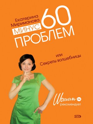 Минус 60 проблем, или Секреты волшебницы - ebook